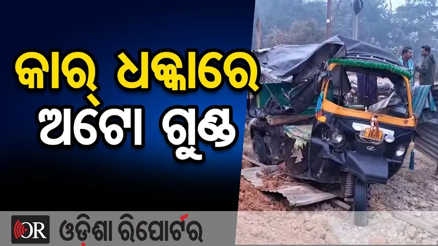କାର୍ ଧକ୍କାରେ ଅଟୋ ଗୁଣ୍ଡ  | Odisha Reporter