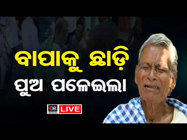 🔴LIVE | ବାପାଙ୍କୁ ଛାଡ଼ିଦେଇ ପଳାଇଲା ପୁଅ | Patia Square | 05.11.25 | Odisha Reporter |