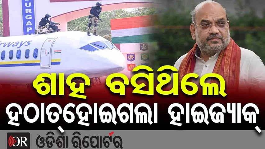 ଶାହ ବସିଥିଲେ ହଠାତ୍ ହୋଇଗଲା ହାଇଜ୍ୟାକ୍  || CISF || Indian Jawan || Odisha Reporter