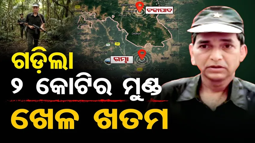 ଗଡ଼ିଲା 2 କୋଟିର ମୁଣ୍ଡ, ଖେଳ ଖତମ | Most Wanted Maoist Ganesh Uike Eliminated in Odisha Encounter | OR