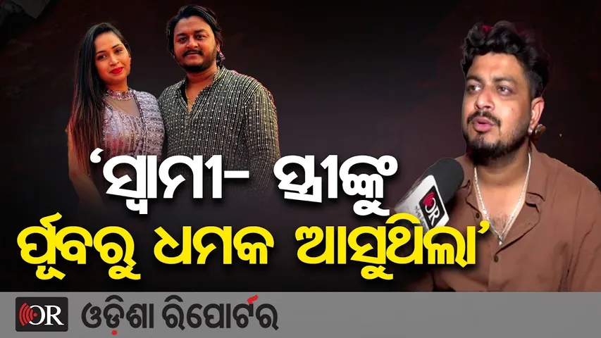 'ସ୍ବାମୀ- ସ୍ତ୍ରୀଙ୍କୁ ର୍ପୂବରୁ ଧମକ ଆସୁଥିଲା' || YouTuber Rahul Murder Mystery Gets New Twist || OR