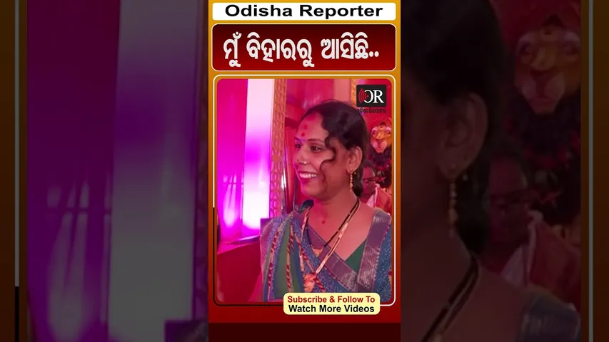 ମୁଁ ବିହାରରୁ ଆସିଛି.. | #OdishaReporter #DurgaPuja2025 #viralreelsシ | Odisha Reporter