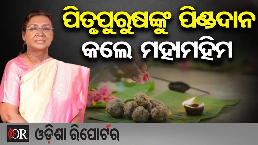 ପିତୃପୁରୁଷଙ୍କୁ ପିଣ୍ଡଦାନ କଲେ ମହାମହିମ | Odisha Reporter