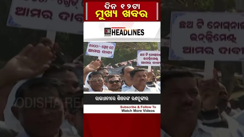 ଦିନ 12ଟାର ମୁଖ୍ୟ ଖବର | Odisha Reporter |#12pmheadlines