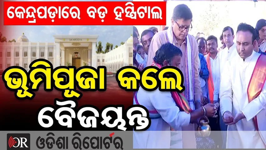 କେନ୍ଦ୍ରପଡ଼ାରେ ବଡ଼ ହସ୍ପିଟାଲ ଭୂମିପୂଜା କଲେ ବୈଜୟନ୍ତ || Kendrapara MP Baijayant Panda || Odisha Reporter