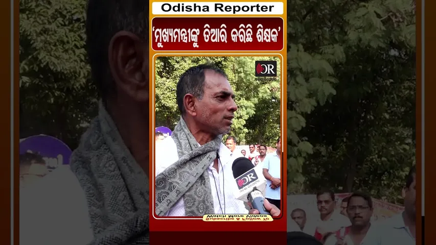 'ମୁଖ୍ୟମନ୍ତ୍ରୀଙ୍କୁ ତିଆରି କରିଛି ଶିକ୍ଷକ' | Odisha Reporter