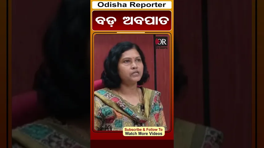 ବଡ଼ ଅବପାତ | Odisha Reporter