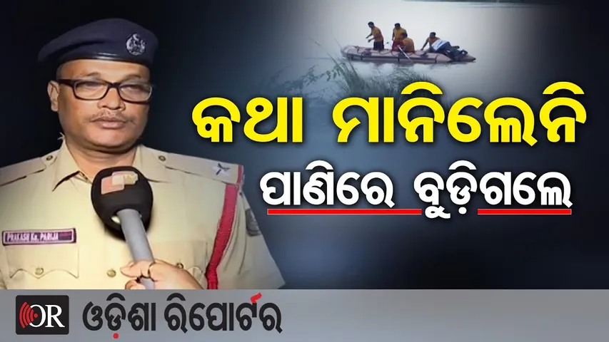 କଥା ମାନିଲେନି ପାଣିରେ ବୁଡ଼ିଗଲେ | Student Drowns in Mahanadi River! | Search & Rescue Operation Underway