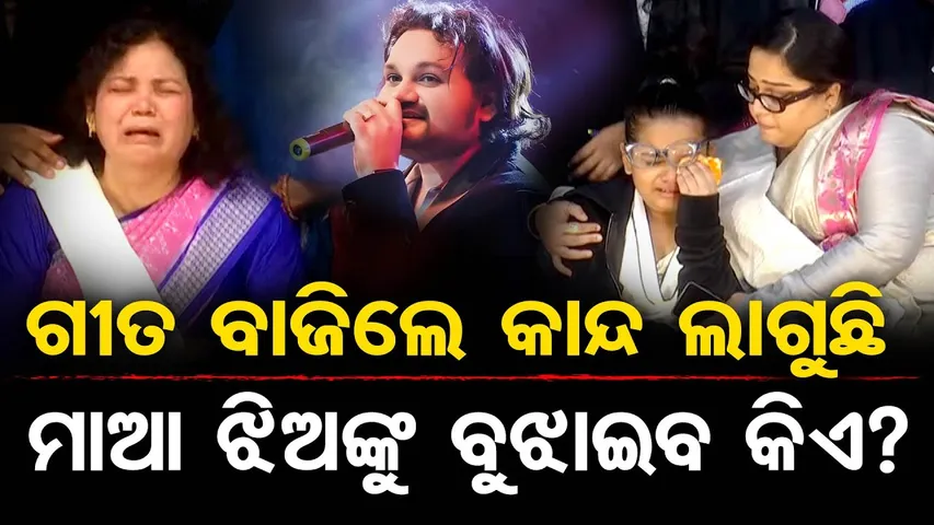 ଗୀତ ବାଜିଲେ କାନ୍ଦ ଲାଗୁଛି ... ମାଆ ଝିଅଙ୍କୁ ବୁଝାଇବ କିଏ?| Odisha Reporter