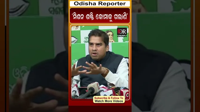‘ମିଶନ ଶକ୍ତି କୋମାକୁ ଗଲାଣି’ | Odisha Reporter