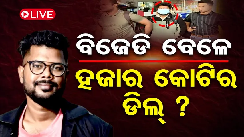 🔴LIVE | ପୂର୍ବ ସରକାରରେ ହେଇଥିଲା କି ଡିଲ୍? | Odisha Police SI Exam Scam | Sankar Prusty | 02.11.25 | OR