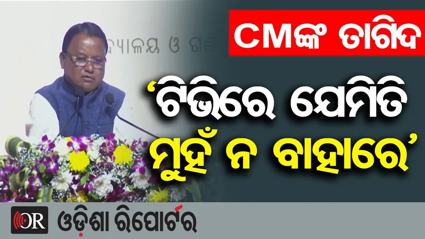 CMଙ୍କ ତାଗିଦ: ‘ଟିଭିରେ ମୁହଁ ଯେମିତି ମୁହଁ ନବାହାରେ’| Odisha New Govt Employees | CM Mohan Majhi | OR