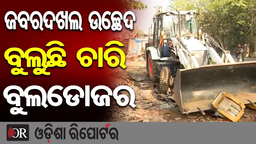 ଜବରଦଖଲ ଉଚ୍ଛେଦ, ବୁଲୁଛି ଚାରି ବୁଲଡୋଜର || AIIMS Road Eviction Drive | Bulldozers Demolish Homes & Shops