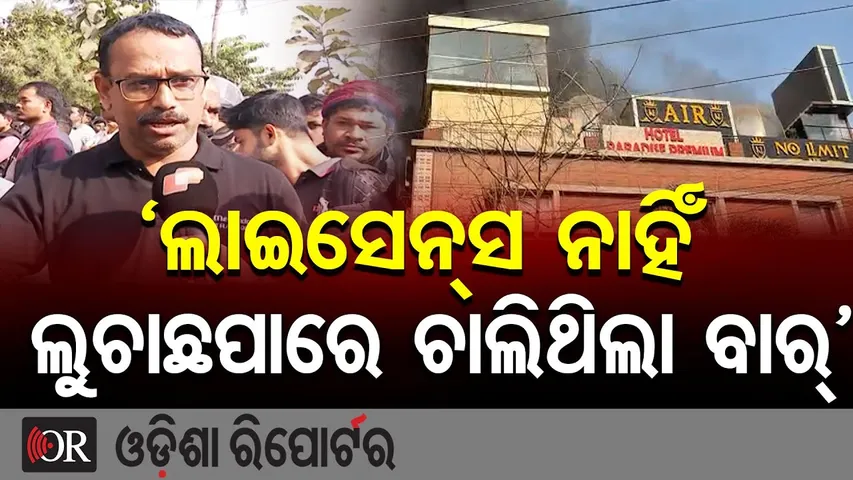 ଲାଇସେନ୍ସ ନାହିଁ ଲୁଚାଛପାରେ ଚାଲିଥିଲା ବାର୍'  | Odisha Reporter