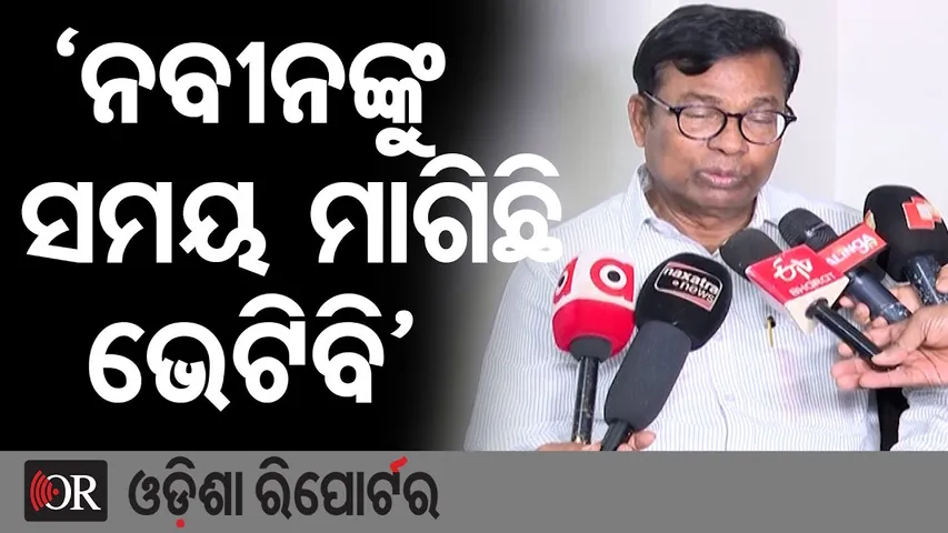 କଂଗ୍ରେସ–ବିଜେଡି ଏକାଠି? || 'ନବୀନଙ୍କୁ ସମୟ ମାଗିଛି ଭେଟିବି' || PCC Chief Bhakta Das || Naveen Patnaik ||OR