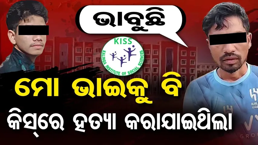 'ମୁ ଭାବୁଛି , 'ମୋ ଭାଇକୁ ବି କିସ୍‌ରେ ହତ୍ୟା କରାଯାଇଥିଲା' || KISS Controversy || Bhubaneswar || OR