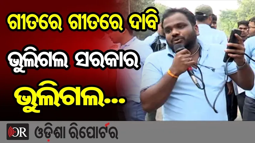 ଗୀତ ଗାଇ ଦାବି ଜଣାଇଲେ ଆନ୍ଦୋଳନକାରୀ | Odisha Reporter