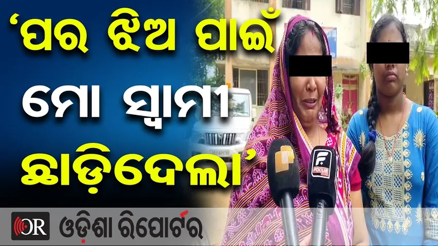 ‘ପର ଝିଅ ପାଇଁ ମୋ ସ୍ବାମୀ ଛାଡ଼ିଦେଲା’ | Odisha Reporter