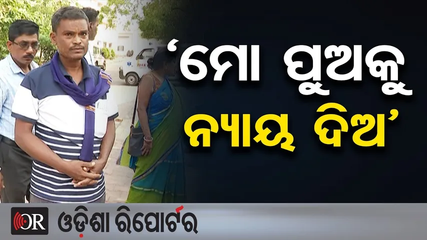 ‘ମୋ ପୁଅକୁ ନ୍ୟାୟ ଦିଅ’ | Odisha Reporter