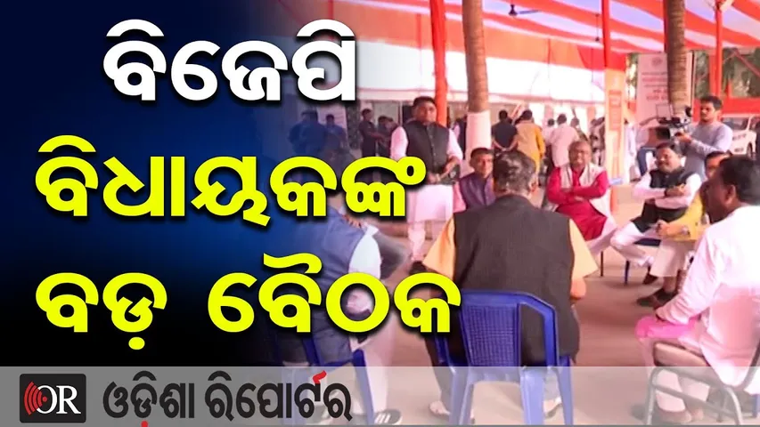 ବିଜେପି ବିଧାୟକଙ୍କ ବଡ଼ ବୈଠକ || BJP’s Mega Strategy Meet || CM Mohan Majhi, Ministers to Attend || OR