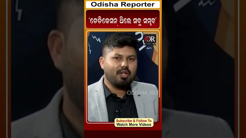 ‘ଡେଡିକେସନ୍ ଥିଲେ ସବୁ ସମ୍ଭବ’ | Odisha Reporter