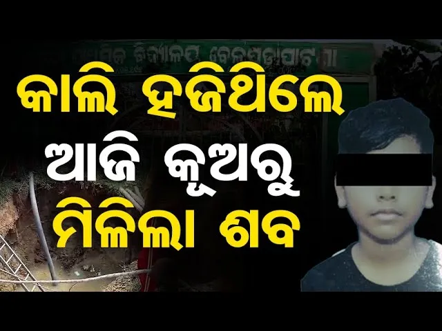 କାଲି ହଜିଥିଲେ, ଆଜି କୂଅରୁ ମିଳିଲା ଶବ | Child Dies, Villagers Allege Teacher’s Discrimination | Nayagarh
