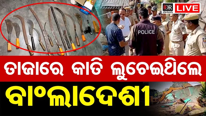 🔴LIVE | ତାଜାରେ କାତି ଲୁଚେଇଛନ୍ତି ବାଂଲାଦେଶୀ | BangladeshiSuspect | Jagatsinghpur | 17.11.25 | OR |