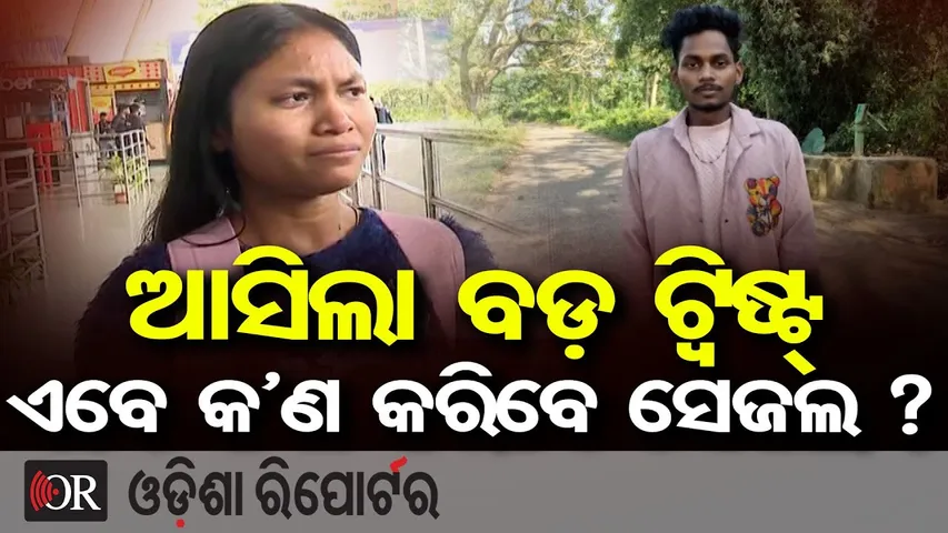 ଆସିଲା ବଡ଼ ଟ୍ୱିଷ୍ଟ୍ : ଏବେ କ’ଣ କରିବେ ସେଜଲ ?| 12th Pass Sejal Now Wants Nursing Career |Odisha Reporter