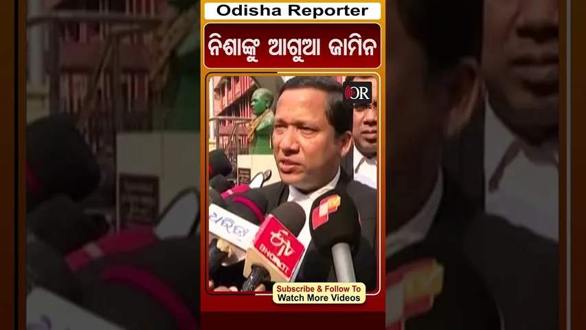 ନିଶା ମହାରଣାଙ୍କୁ ଆଗୁଆ ଜାମିନ | Odisha Reporter