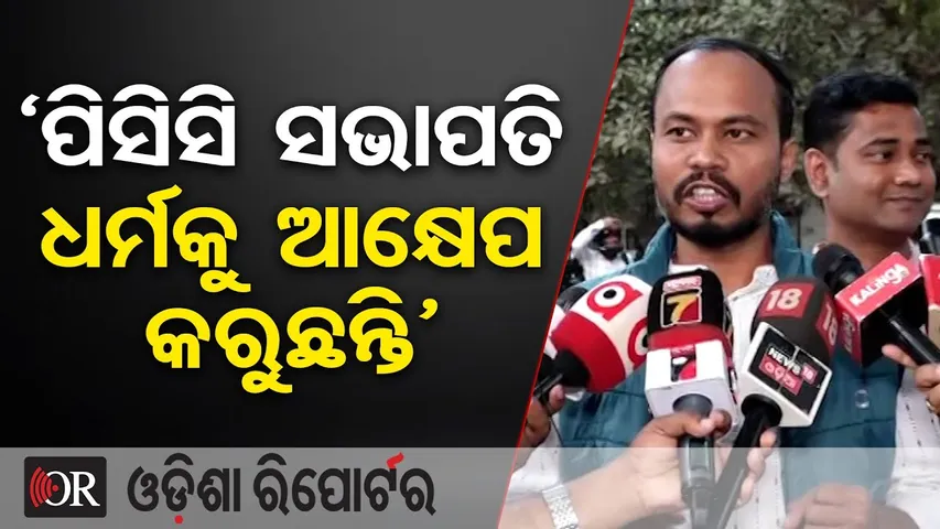 ‘ପିସିସି ସଭାପତି ଧର୍ମକୁ ଆକ୍ଷେପ କରୁଛନ୍ତି’  | Odisha Reporter