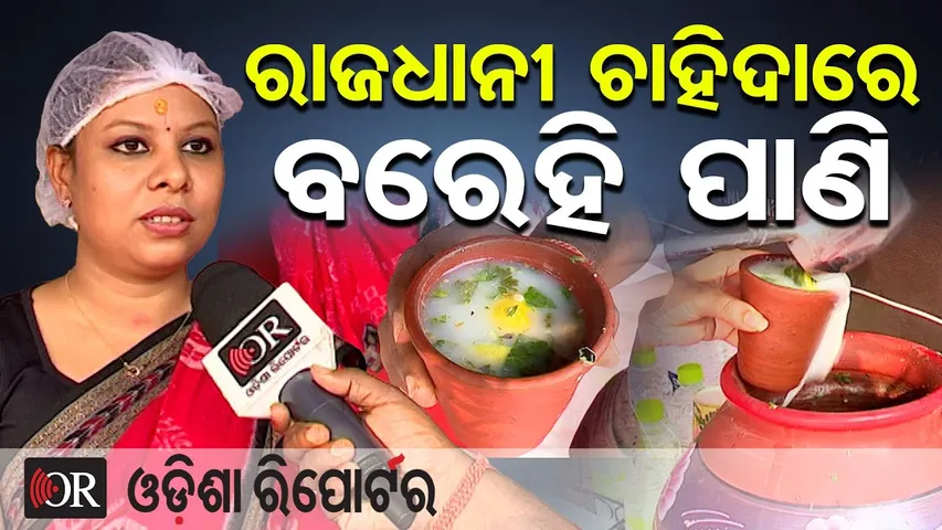 ରାଜଧାନୀ ଚାହିଦାରେ ବରେହି ପାଣି || Huge Crowd for Barehi Pani! Bhubaneswar Food Festival Goes Viral ||OR