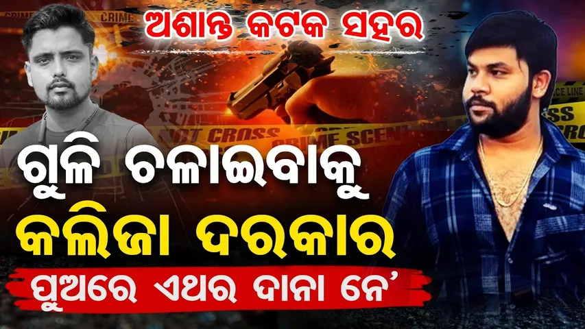 ଅଶାନ୍ତ କଟକ ସହର , ଗୁଳି ଚଳାଇବାକୁ କଲିଜା ଦରକାର , ପୁଅରେ ଦାନା ନେ || Cuttack Rinku Jena Murder Case || OR