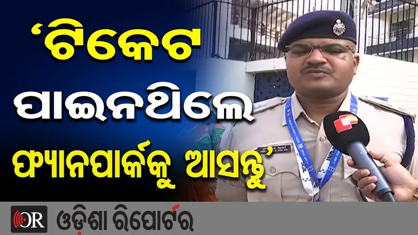 ‘ଟିକେଟ ପାଇନଥିଲେ ଫ୍ୟାନପାର୍କକୁ ଆସନ୍ତୁ’ |Cuttack DCP Opens Fan Park at Bali Yatra for Cricket Fans! |OR