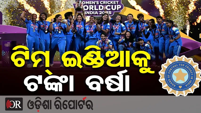 ବିଶ୍ବ ବିଜେତା ଟିମ୍ ଇଣ୍ଡିଆ ପାଇଁ ୫୧ କୋଟି || BCCI Announces ₹51 Cr Prize for Woman Team India || OR