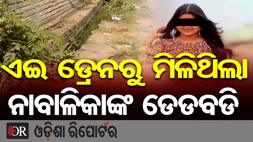 ଏଇ ଡ୍ରେନରୁ ମିଳିଥିଲା ନାବାଳିକାଙ୍କ ଡେଡବଡି | Odisha Reporter