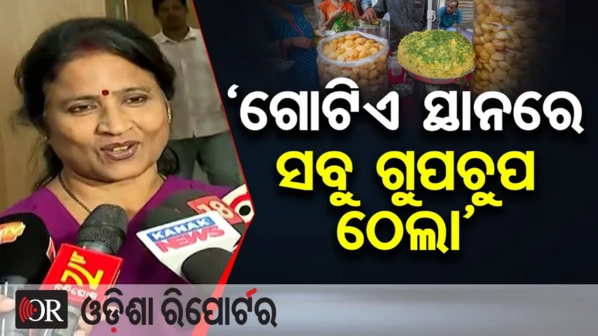 ‘ଗୋଟିଏ ସ୍ଥାନରେ ସବୁ ଗୁପଚୁପ ଠେଲା’| Odisha Reporter