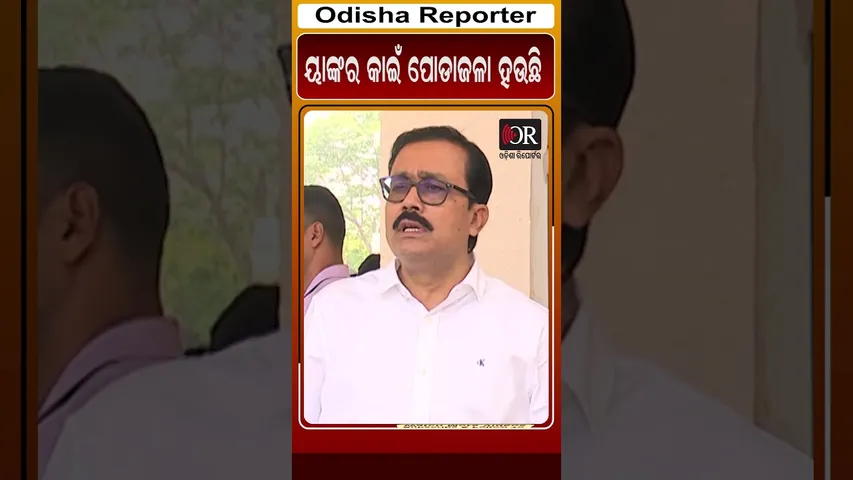 ୟାଙ୍କର ପୋଡାଜଳା ହଉଛି | Odisha Reporter