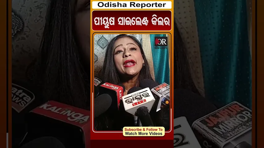 ପୀୟୁଷ ସାଇଲେଣ୍ଟ କିଲର | Odisha reporter #Ranipanda #piyushtripathy