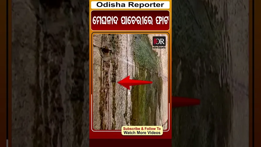 ମେଘନାଦ ପାଚେରୀରେ ଫାଟ | Odisha Reporter