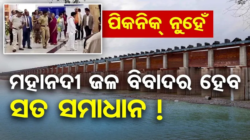 ପିକ୍‌ନିକ ନୁହେଁ ...ମହାନଦୀ  ଜଳ ବିବାଦର ହେବ ସତ ସମାଧାନ || Mahanadi Water Dispute ||Mahanadi Tribunal Team