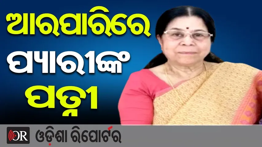 ଆରପାରିରେ ପ୍ୟାରୀଙ୍କ ପତ୍ନୀ | Odisha Reporter