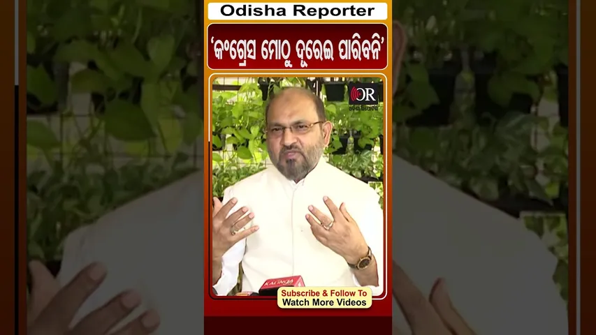 'କଂଗ୍ରେସ ମୋଠୁ ଦୂରେଇ ପାରିବନି' | Odisha Reporter | Mohammed Moquim