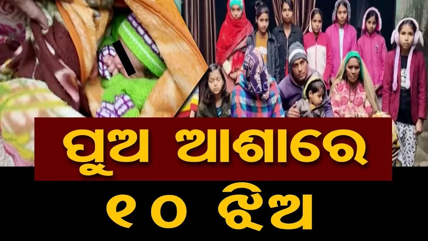 ପୁଅ ଆଶାରେ 10 ଝିଅ  || Son Born After 10 Daughters in Haryana || Odisha Reporter