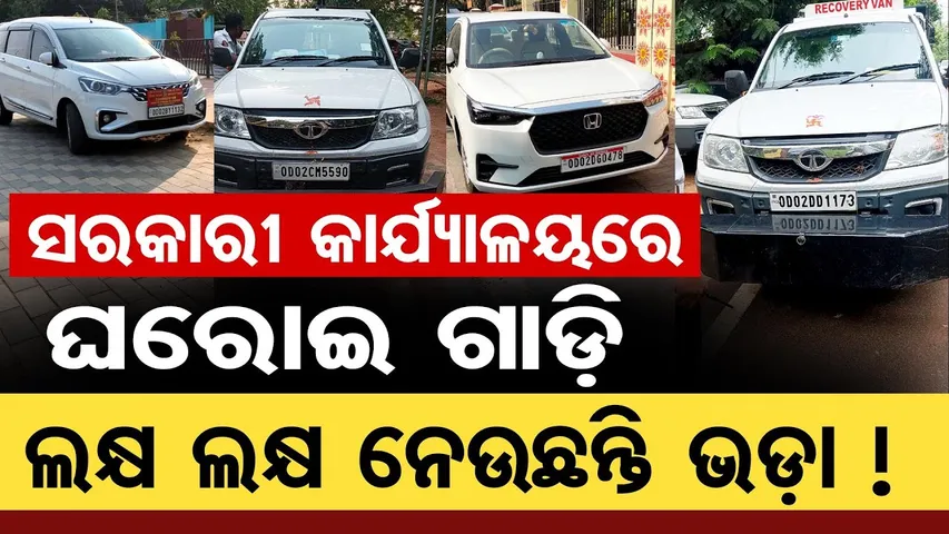 ସରକାରୀ କାର୍ଯ୍ୟାଳୟରେ ଘରୋଇ ଗାଡ଼ି, ଲକ୍ଷ ଲକ୍ଷ ନେଉଛନ୍ତି ଭଡ଼ା |Private Cars |Commercial Work |Govt Offices