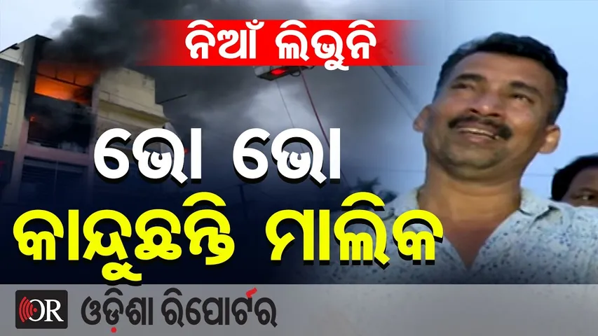 ନିଆଁ ଲିଭୁନି ଭୋ ଭୋ କାନ୍ଦୁଛନ୍ତି ମାଲିକ || Massive Fire at Bhubaneswar Supermarket || Odisha Reporter