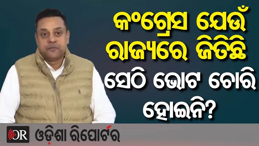 କଂଗ୍ରେସ ଯେଉଁ ରାଜ୍ୟରେ ଜିତିଛି ସେଠି ଭୋଟ ଚୋରି ହୋଇନି? | Odisha Reporter