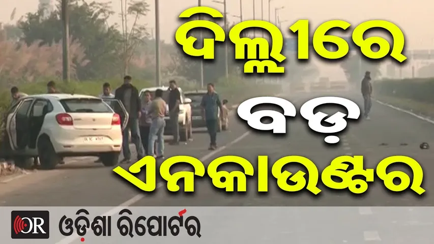 ଦିଲ୍ଲୀରେ ବଡ଼ ଧରଣର ଏନକାଉଣ୍ଟର || Bihar’s Most Wanted Gangsters Killed in Delhi Encounter || OR