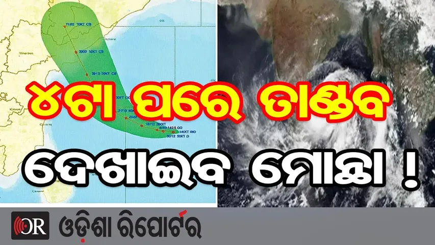 4ଟା ପରେ ତାଣ୍ଡବ ଦେଖାଇବ ମୋନ୍ଥା ! || Montha Cyclone Update || IMD Forecast || Odisha Reporter