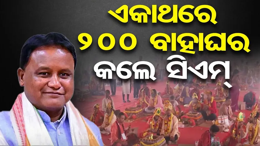 ଏକାଥରେ 200 ବାହାଘର କଲେ ସିଏମ୍ || CM Kanya Bibaha Yojana Launched Today || Odisha Reporter