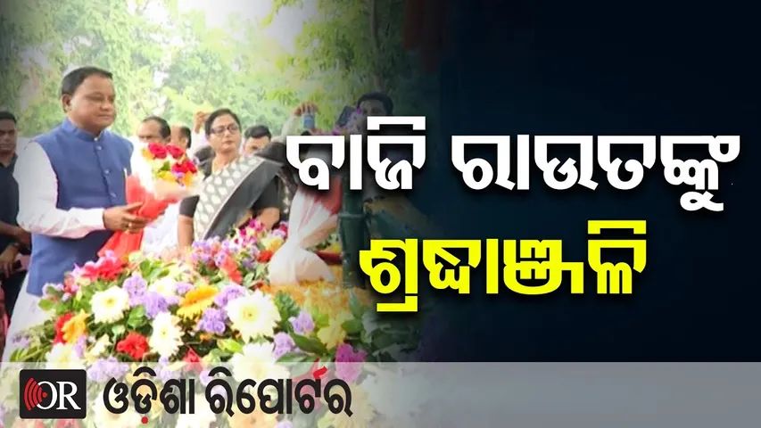 ବାଜି ରାଉତଙ୍କୁ ଶ୍ରଦ୍ଧାଞ୍ଜଳି  | Odisha Reporter
